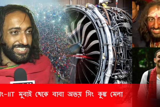 অভয় সিং: আইআইটি থেকে ঐশ্বরিক সংযোগ: অভয় সিংয়ের আধ্যাত্মিক অভিযাত্রা :কুম্ভ মেলা