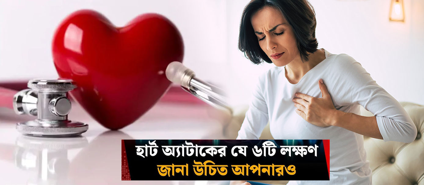 বাম পাশে বুকে ব্যথা: হার্ট অ্যাটাক নাকি সাধারণ সমস্যা? জানুন কীভাবে চিনবেন