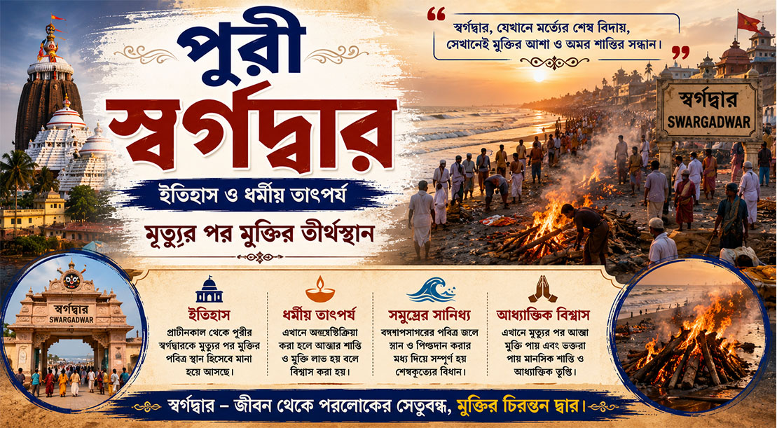 পুরী স্বর্গদ্বার ইতিহাস ও ধর্মীয় তাৎপর্য – মৃত্যুর পর মুক্তির তীর্থস্থান । Puri Swargadwar History in Bengali |