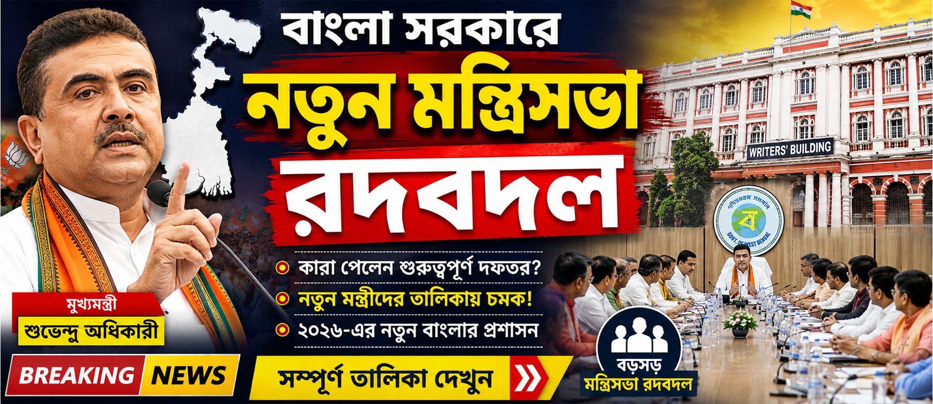 বাংলা সরকারে নতুন মন্ত্রিসভা রদবদল