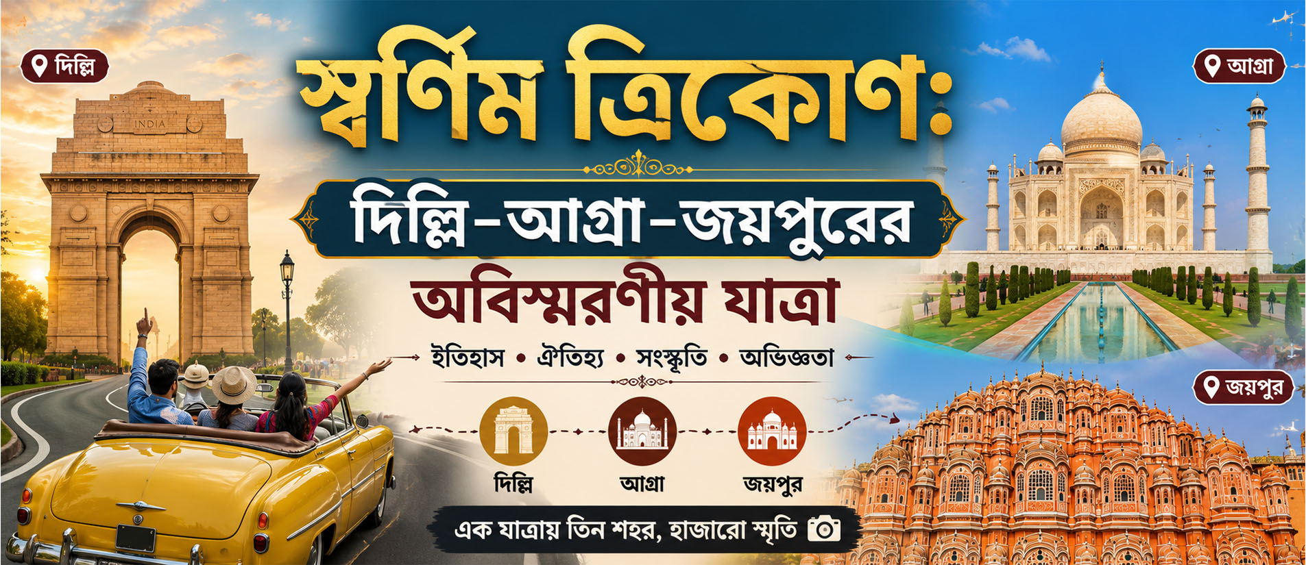  স্বর্ণিম ত্রিকোণ: দিল্লি-আগ্রা-জয়পুরের অবিস্মরণীয় যাত্রা