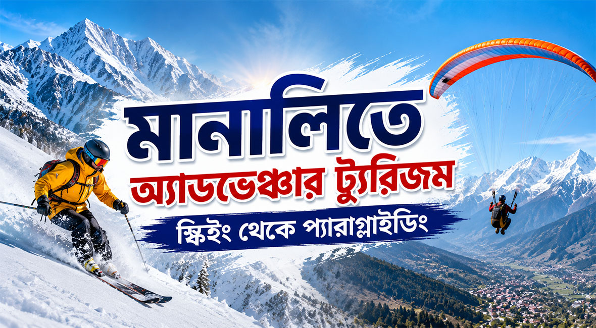  মানালিতে অ্যাডভেঞ্চার ট্যুরিজম - স্কিইং থেকে প্যারাগ্লাইডিং