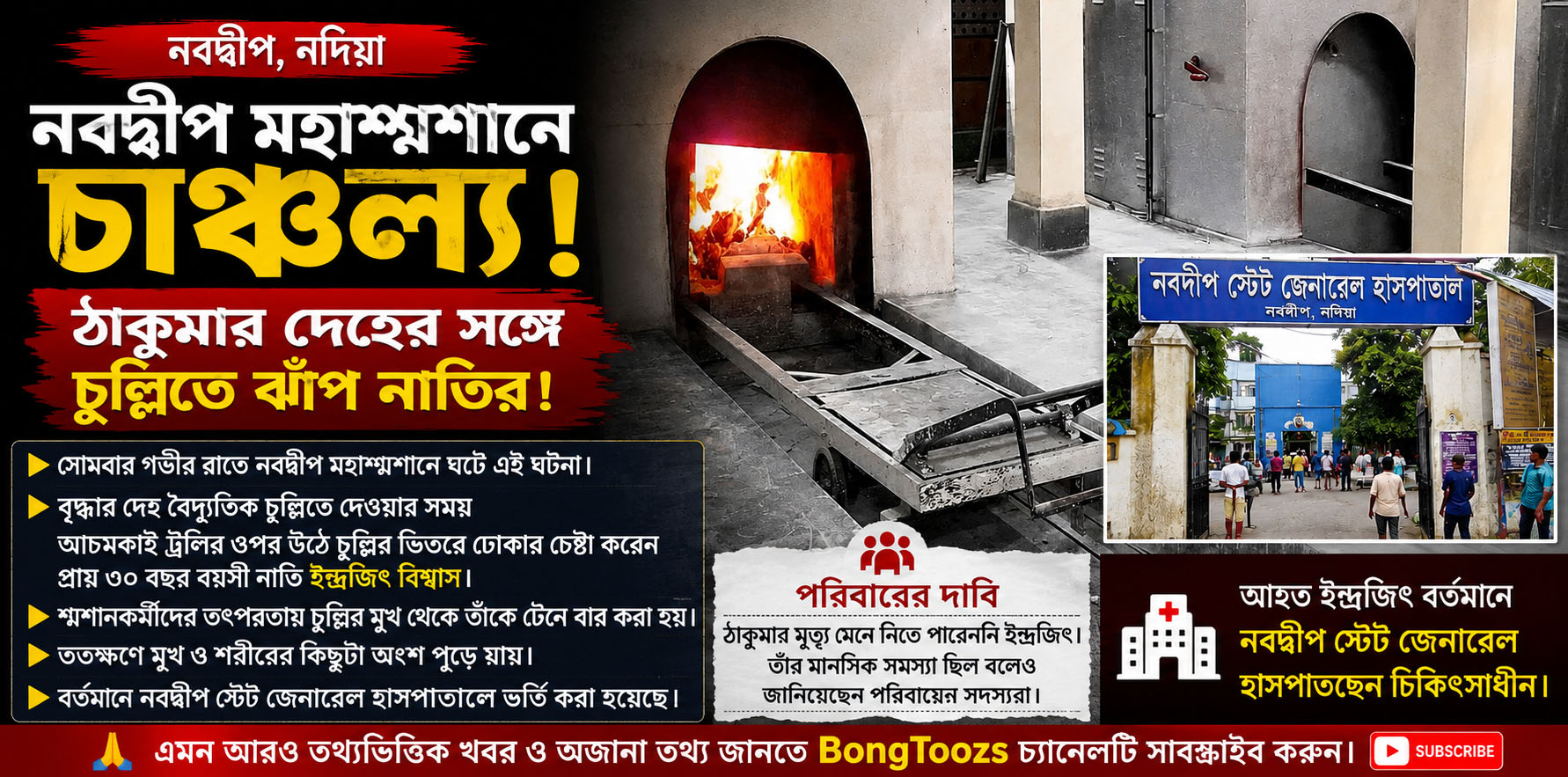 নবদ্বীপ মহাশ্মশানে হৃদয়বিদারক ঘটনা, ঠাকুমার শেষকৃত্যের সময় বৈদ্যুতিক চুল্লিতে ঝাঁপ নাতির