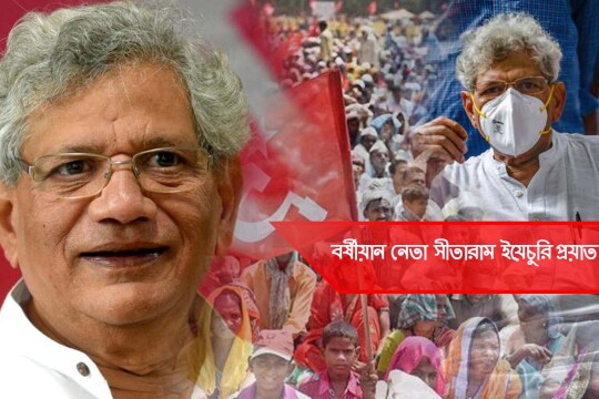 সীতারাম ইয়েচুরি প্রয়াত | বর্ষীয়ান সিপিআই(এম) নেতা সীতারাম ইয়েচুরির জীবন ও অবদান